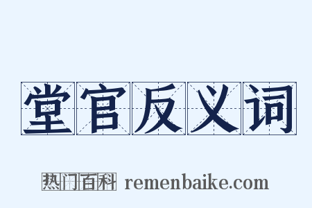 堂官反义词是什么意思的图片